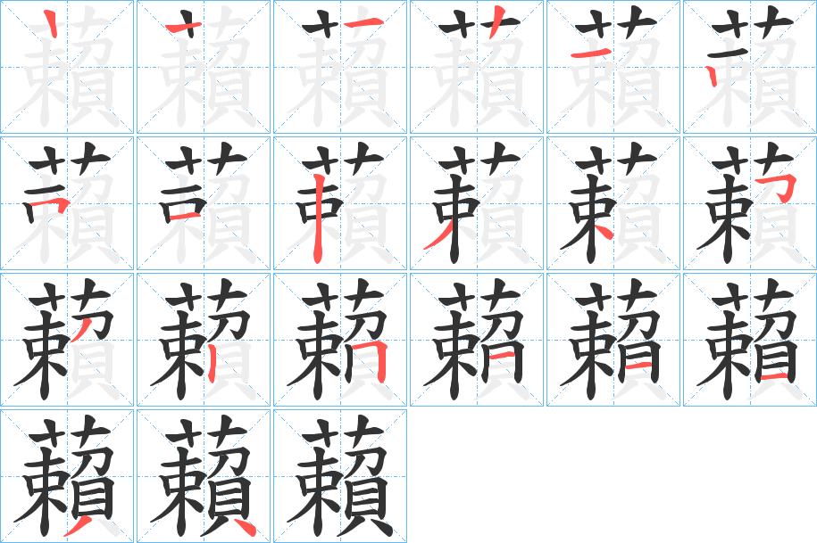 藾字的笔顺分步演示