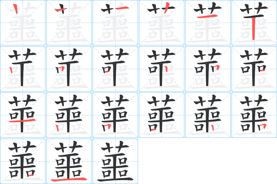 蘁字的笔顺分步演示