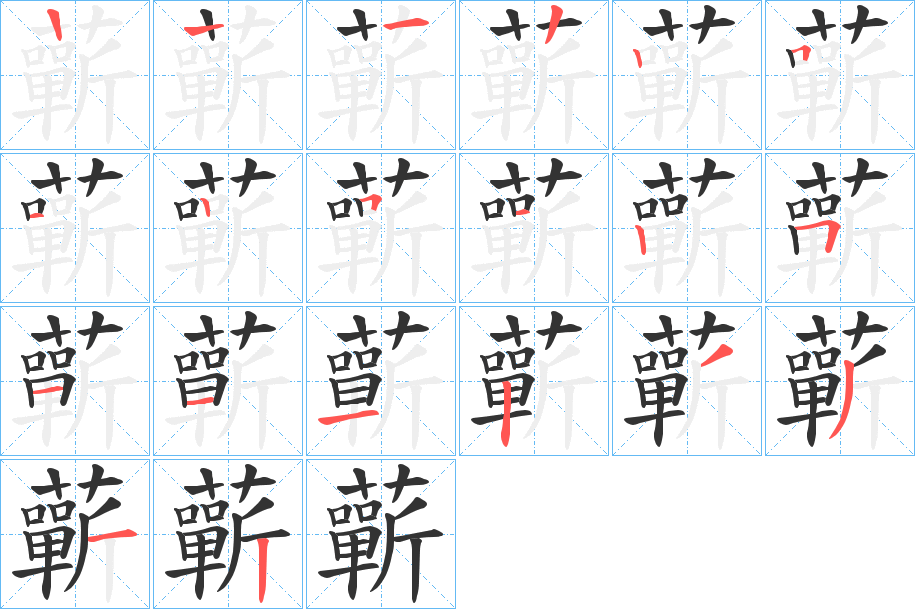 蘄字的笔顺分步演示