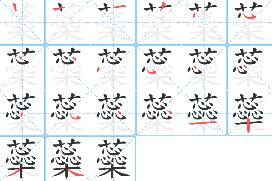 蘂字的笔顺分步演示