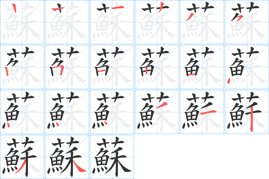 蘇字的笔顺分步演示