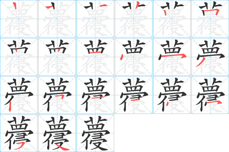 蘉字的笔顺分步演示