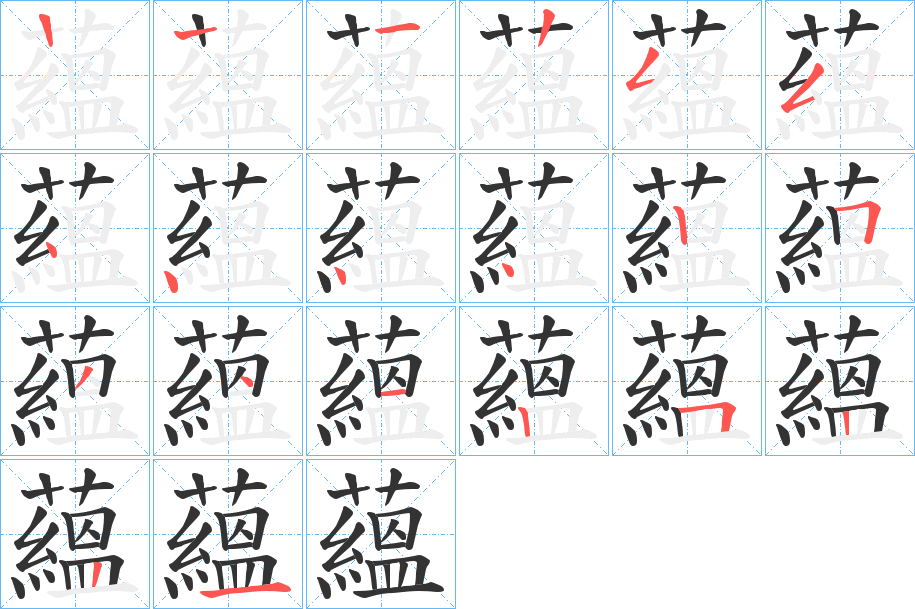 蘊字的笔顺分步演示