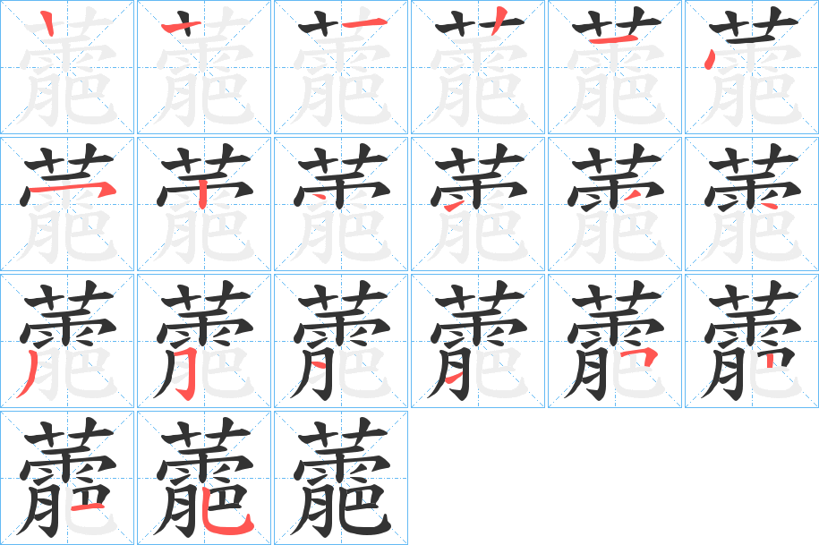 蘎字的笔顺分步演示