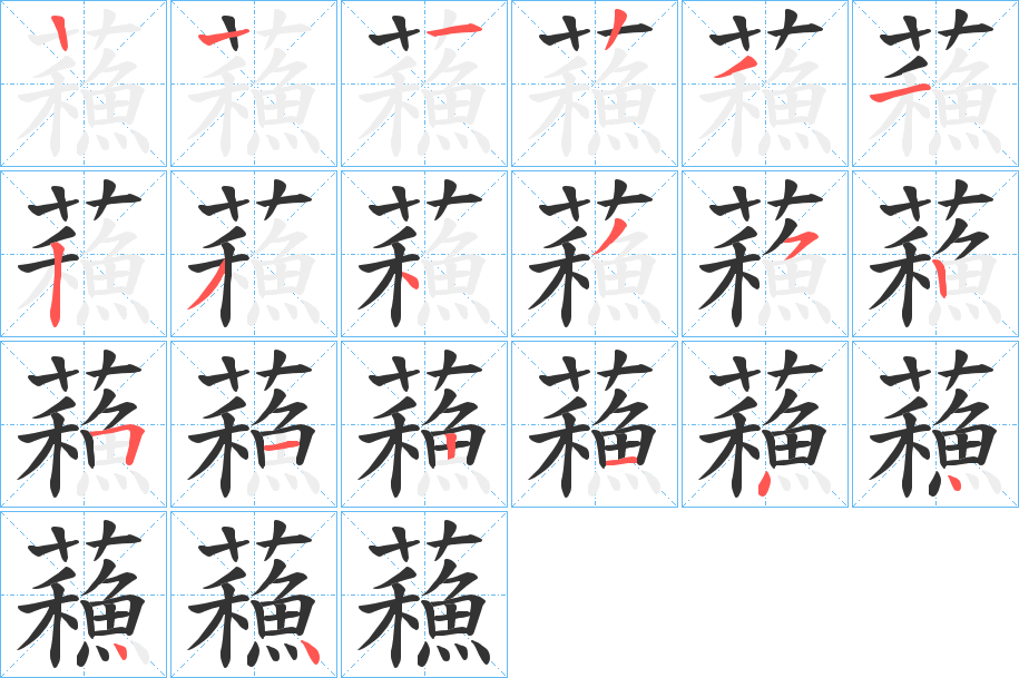 蘓字的笔顺分步演示