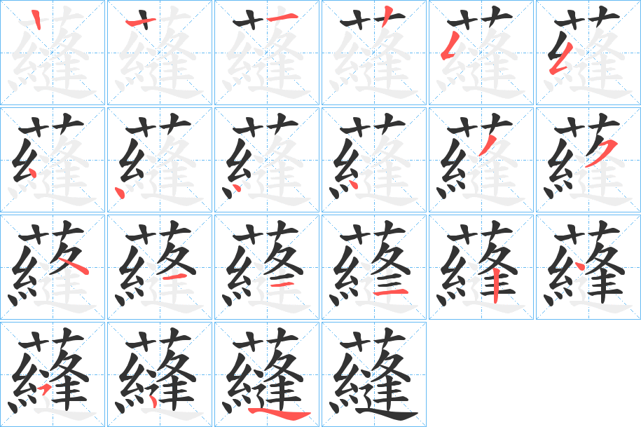 蘕字的笔顺分步演示