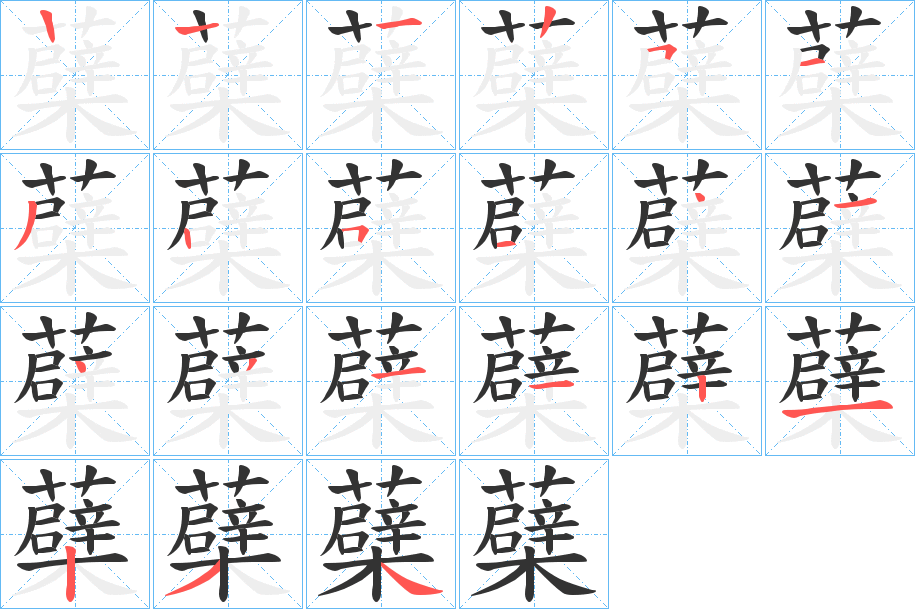 蘗字的笔顺分步演示