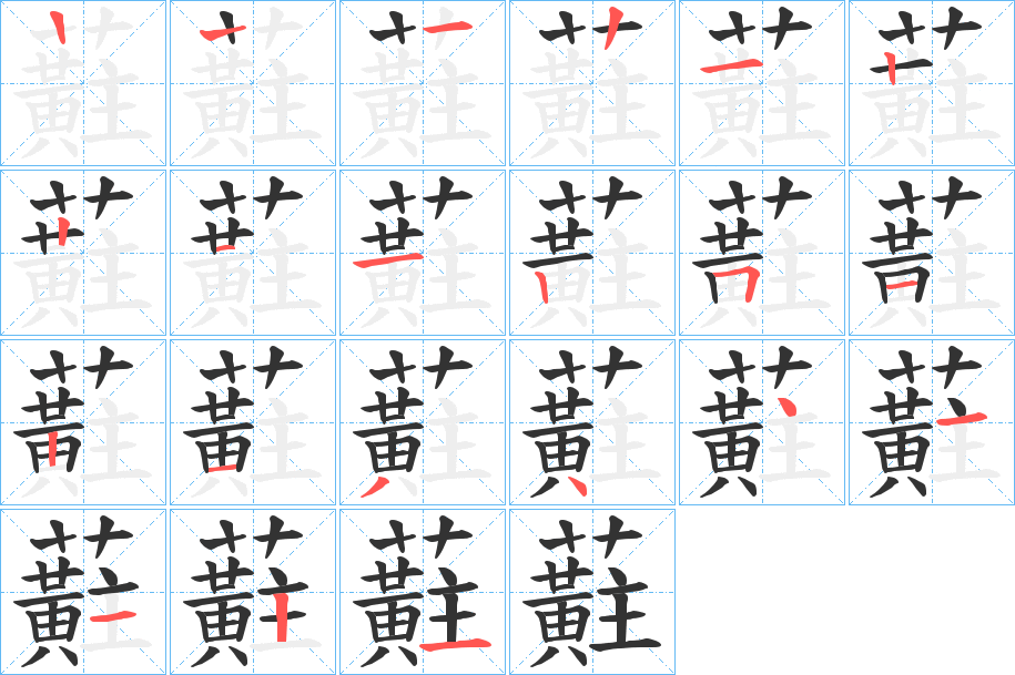 蘣字的笔顺分步演示