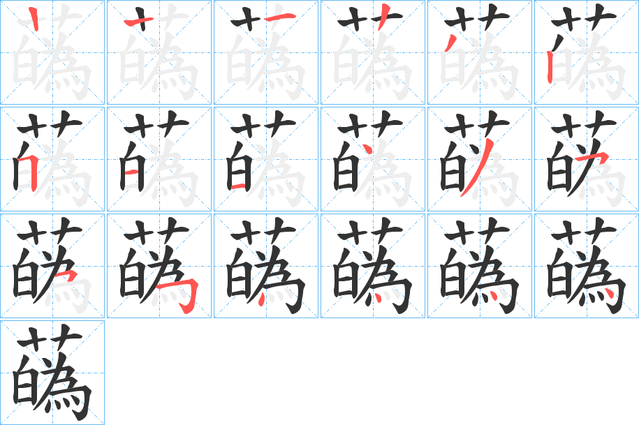 蘤字的笔顺分步演示