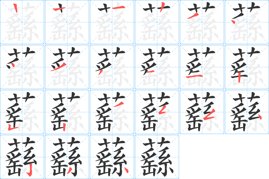 蘨字的笔顺分步演示