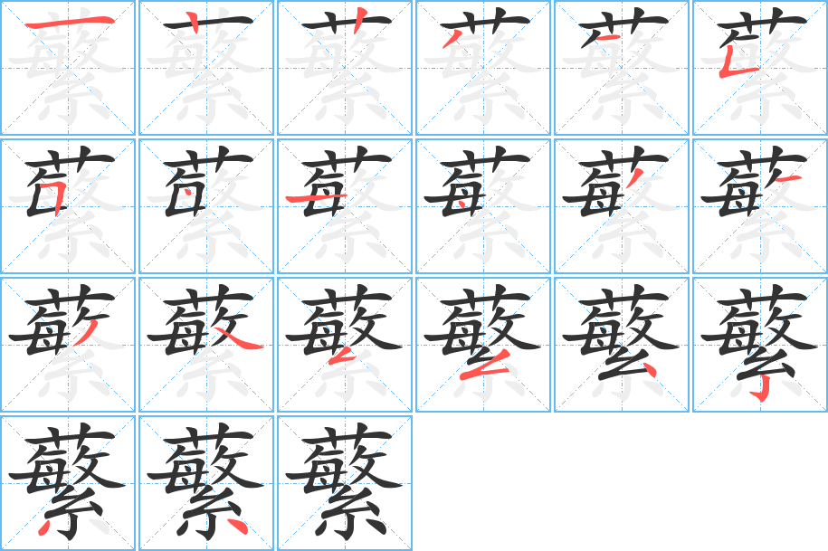 蘩字的笔顺分步演示