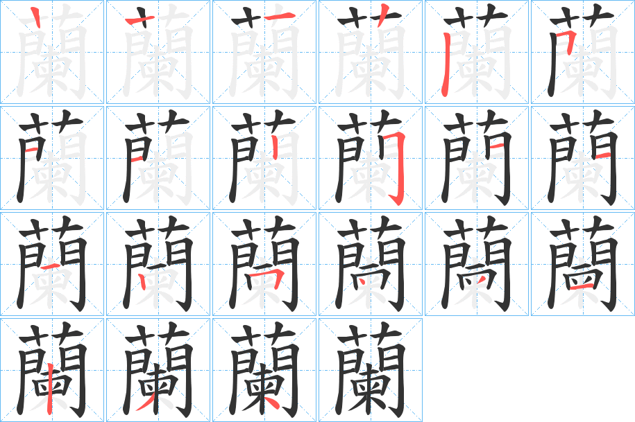 蘭字的笔顺分步演示