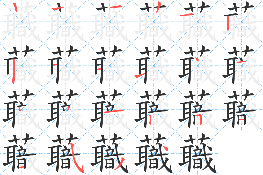 蘵字的笔顺分步演示