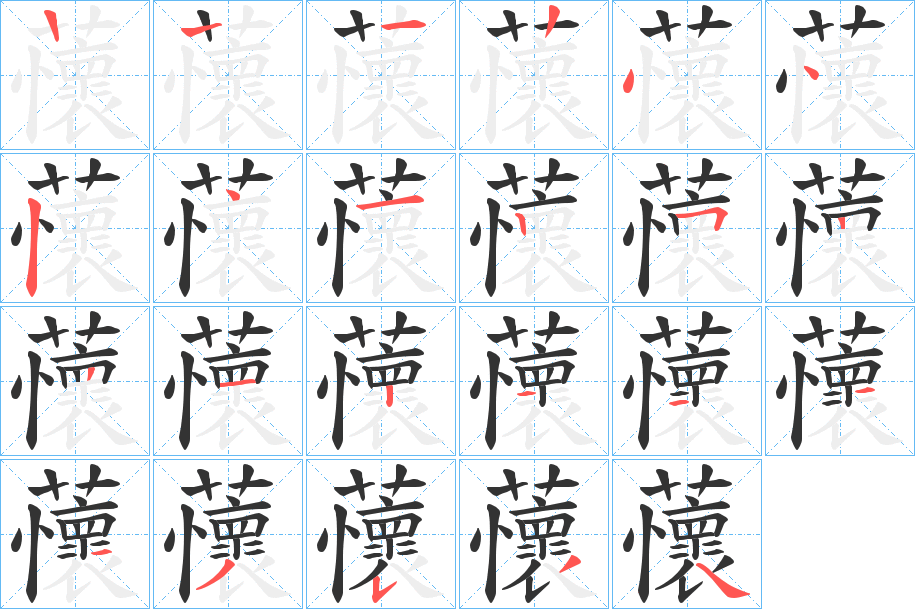 蘹字的笔顺分步演示