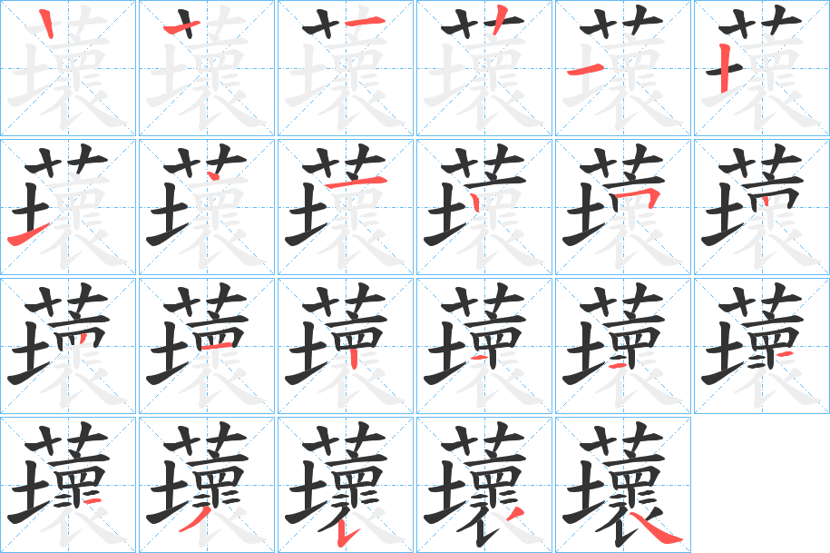 蘾字的笔顺分步演示