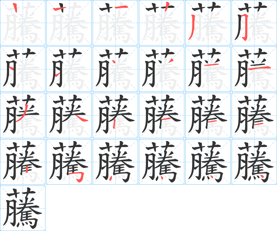 虅字的笔顺分步演示