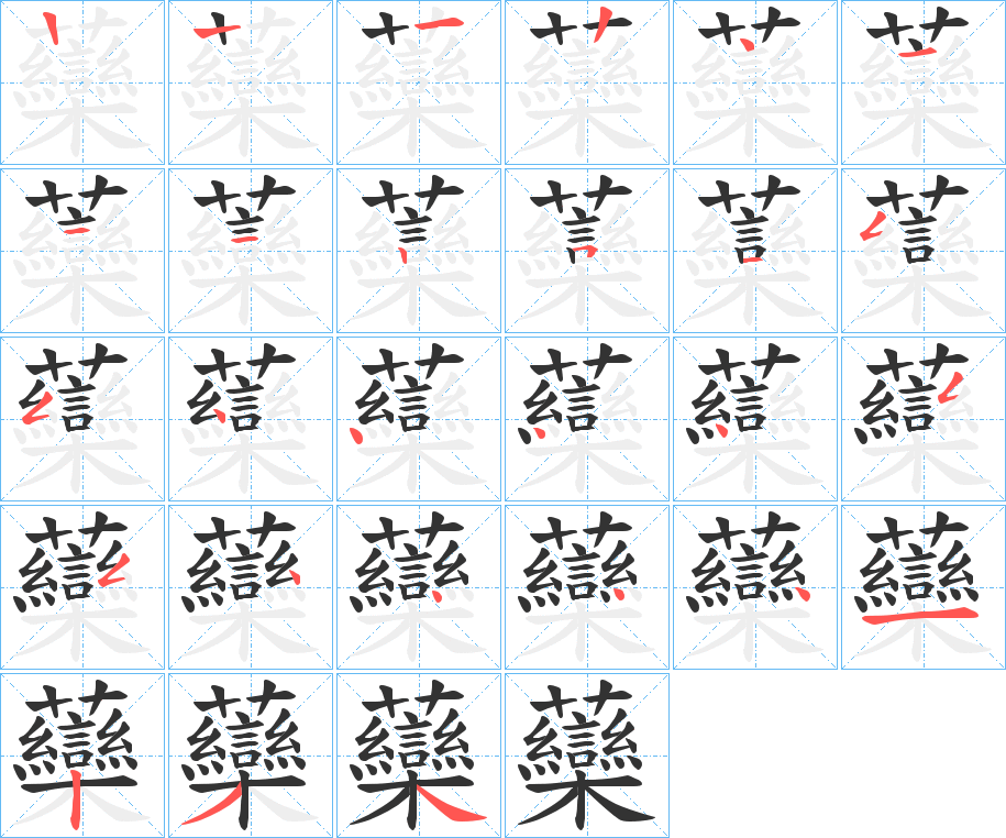 虊字的笔顺分步演示