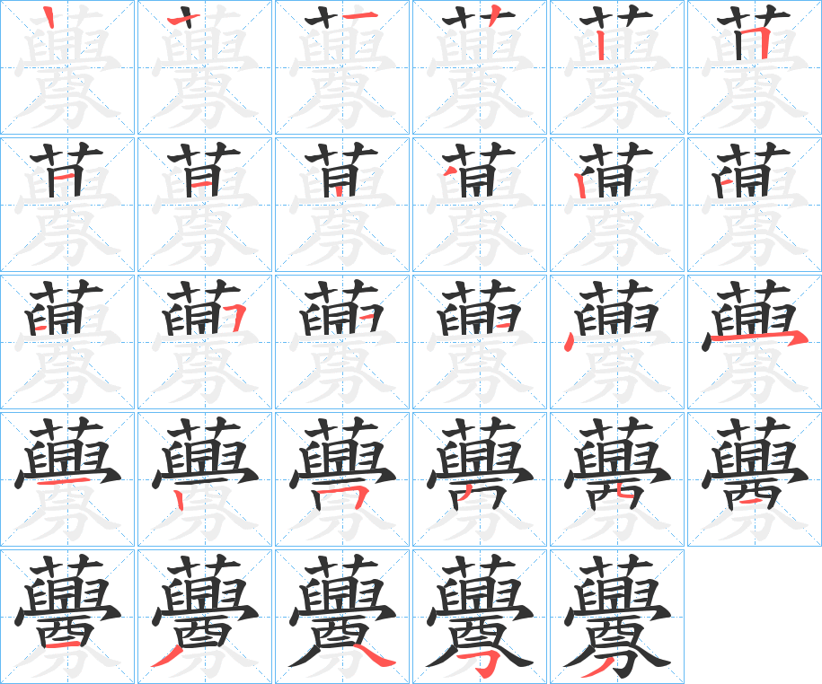 虋字的笔顺分步演示