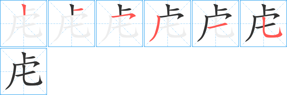 虍字的笔顺分步演示