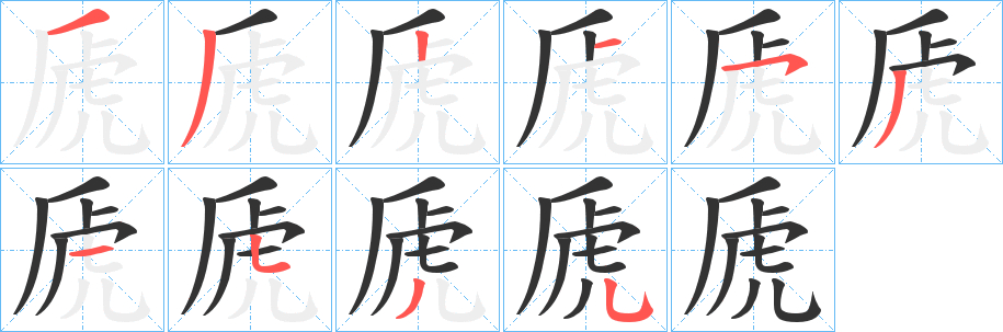 虒字的笔顺分步演示