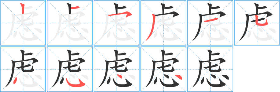 虑字的笔顺分步演示