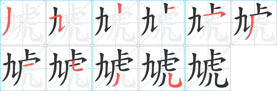 虓字的笔顺分步演示