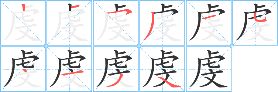 虔字的笔顺分步演示