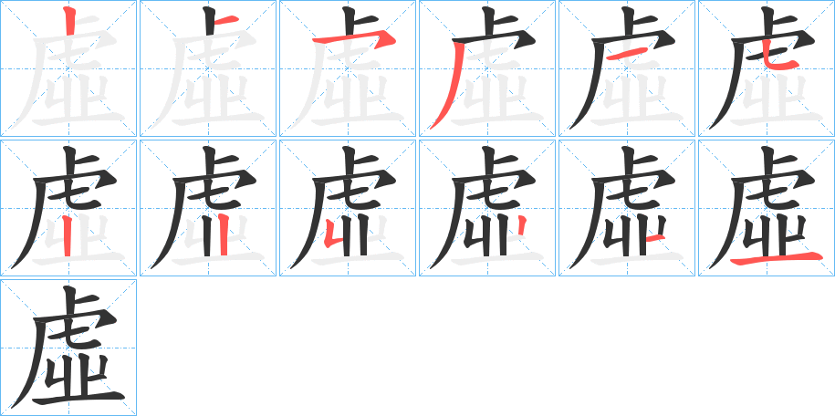 虛字的笔顺分步演示