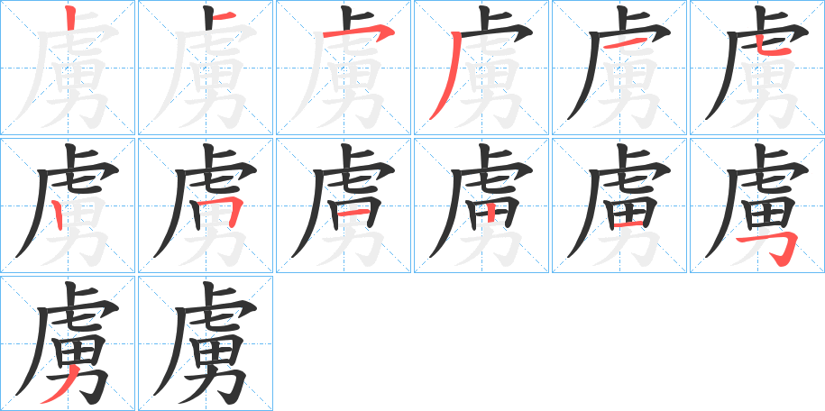 虜字的笔顺分步演示