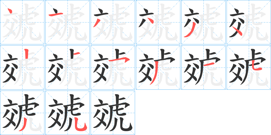 虠字的笔顺分步演示