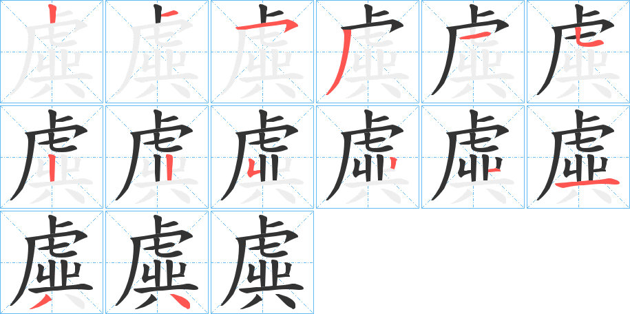 虡字的笔顺分步演示