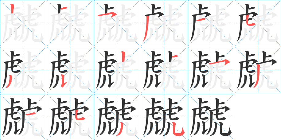 虤字的笔顺分步演示