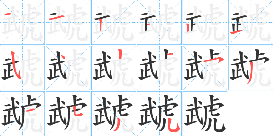 虣字的笔顺分步演示