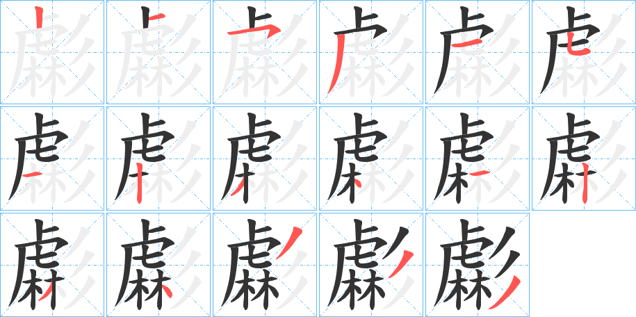 虨字的笔顺分步演示