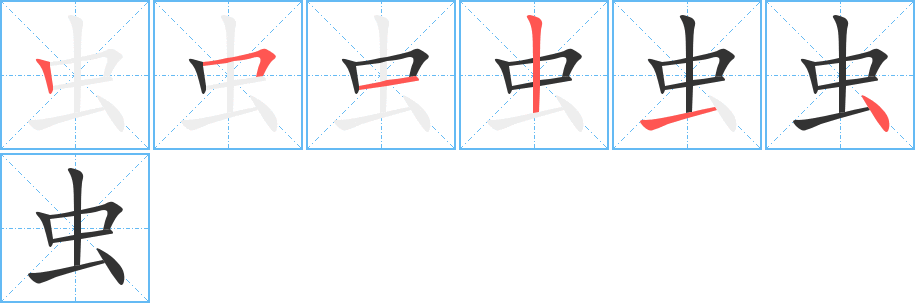 虫字的笔顺分步演示