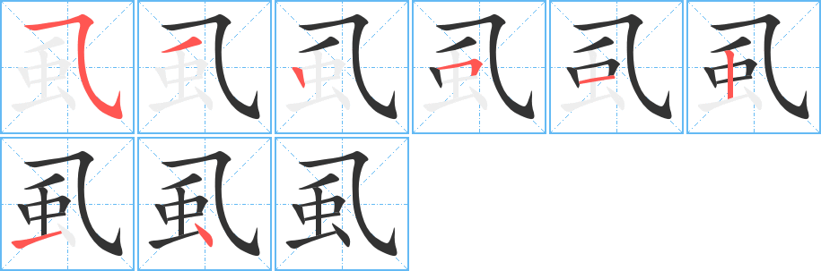 虱字的笔顺分步演示