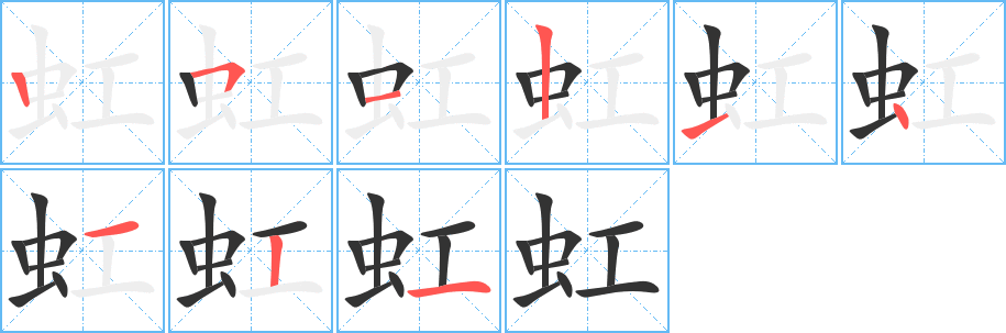 虹字的笔顺分步演示