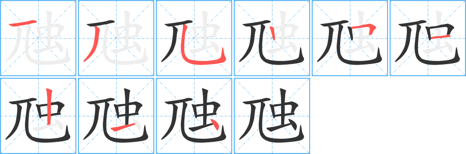 虺字的笔顺分步演示