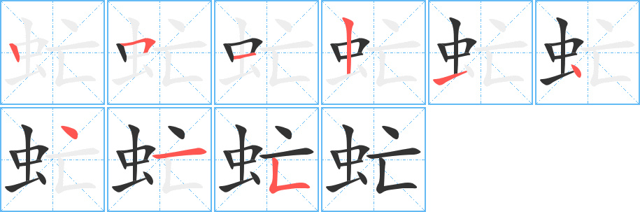 虻字的笔顺分步演示