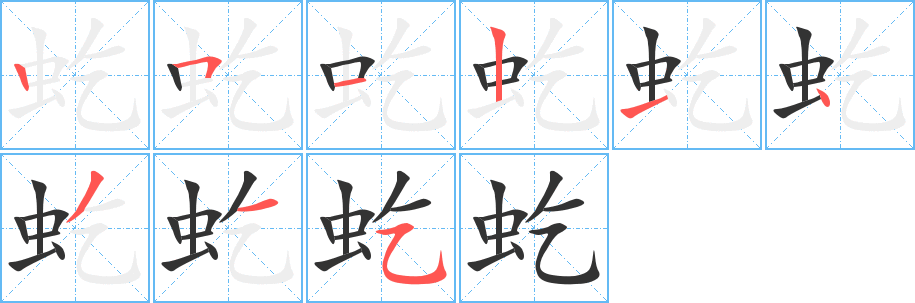 虼字的笔顺分步演示