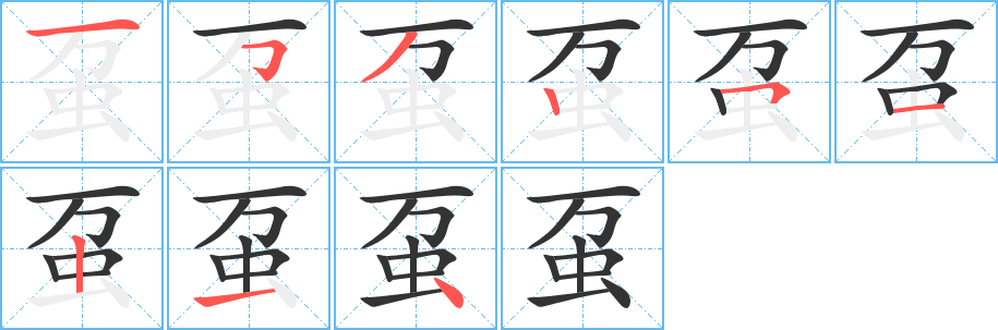 虿字的笔顺分步演示