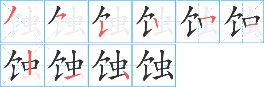 蚀字的笔顺分步演示