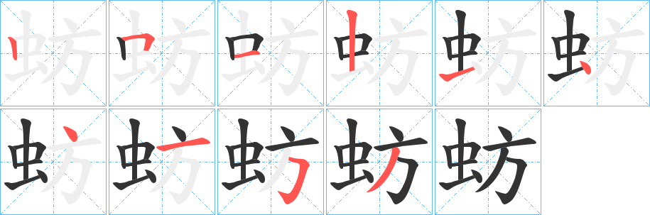 蚄字的笔顺分步演示