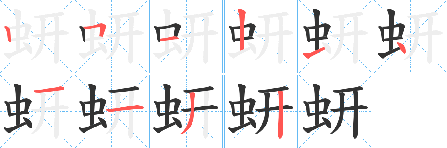 蚈字的笔顺分步演示