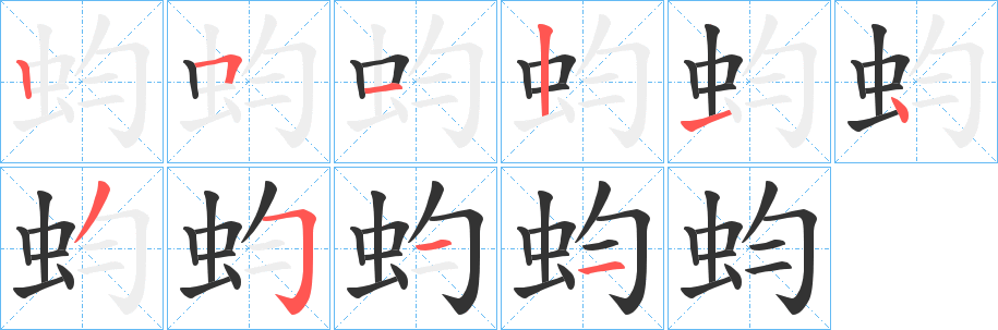 蚐字的笔顺分步演示