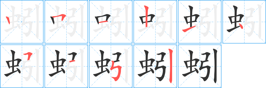 蚓字的笔顺分步演示