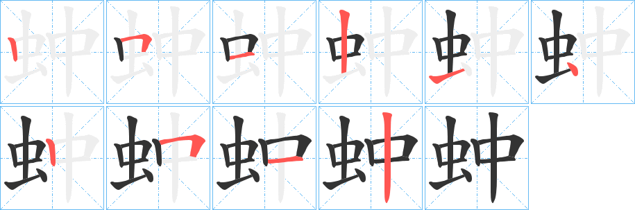 蚛字的笔顺分步演示