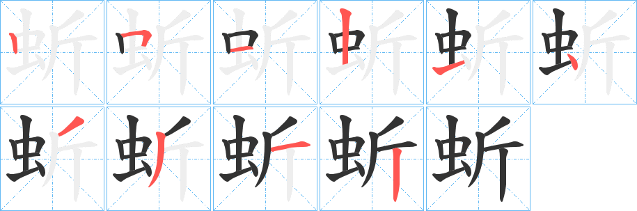 蚚字的笔顺分步演示