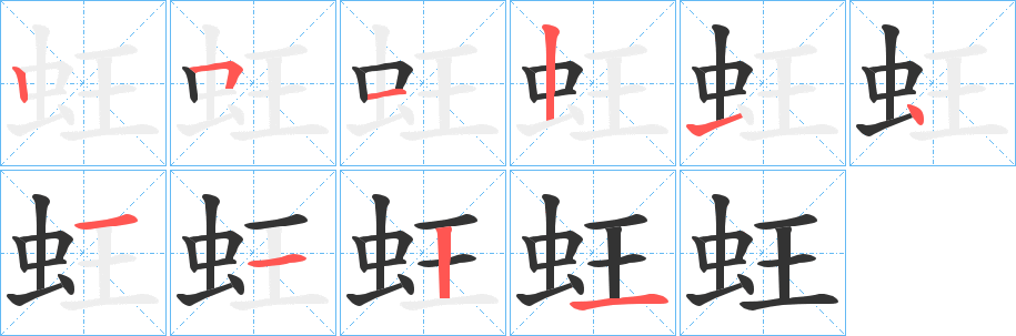 蚟字的笔顺分步演示