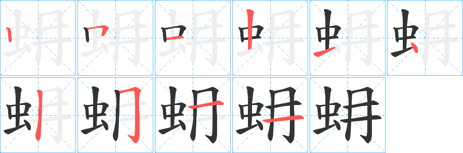 蚦字的笔顺分步演示